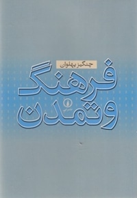 فرهنگ و تمدن